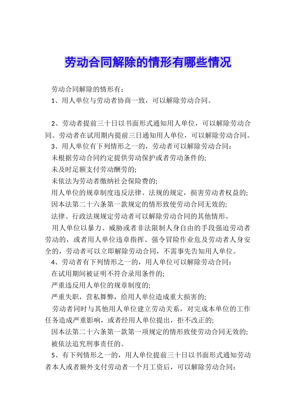 劳动合同解除的情形有哪些情况_第1页
