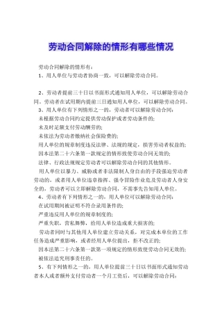 劳动合同解除的情形有哪些情况