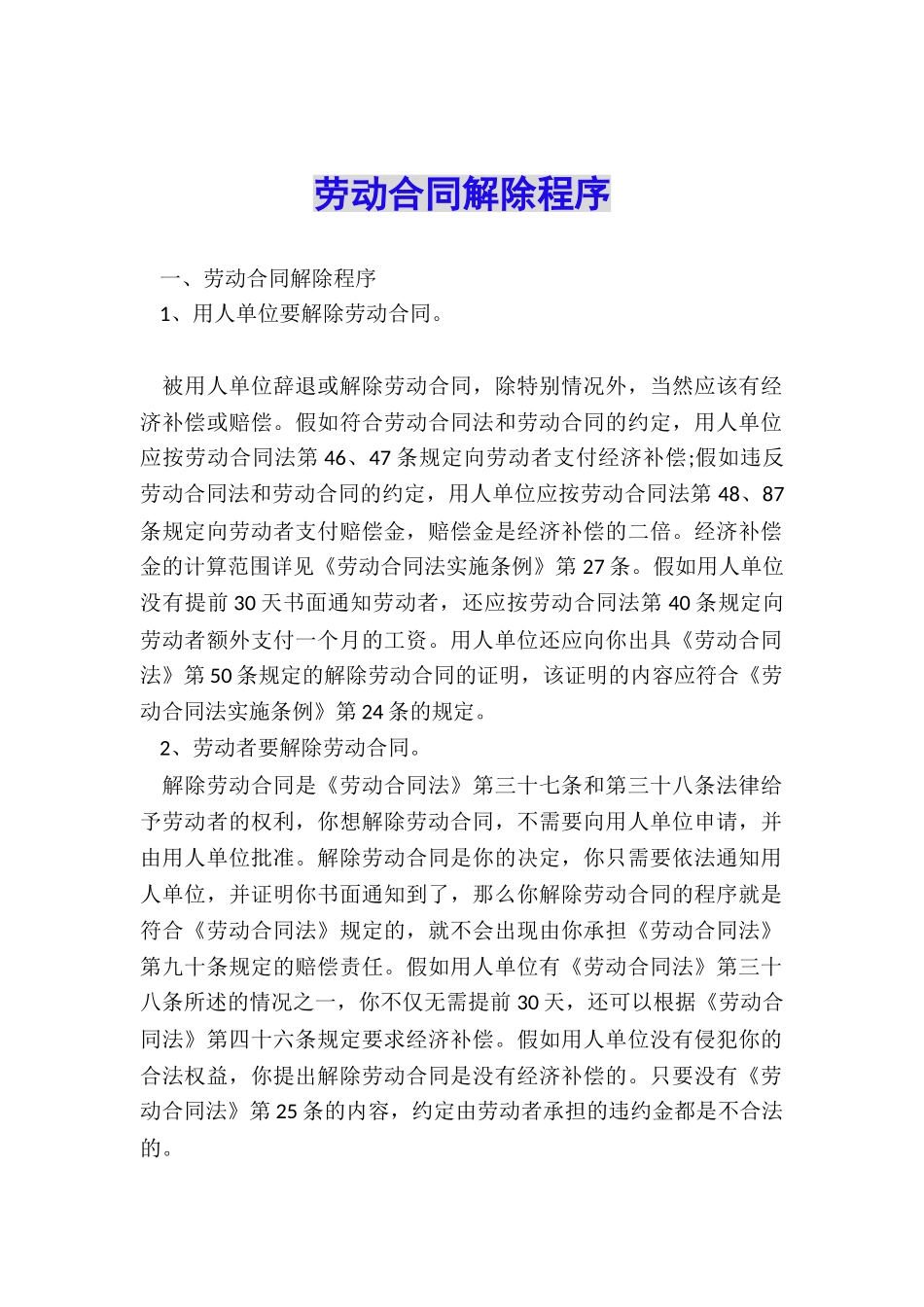 劳动合同解除程序_第1页