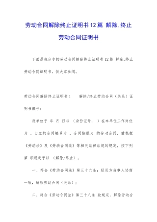 劳动合同解除终止证明书12篇-解除-终止劳动合同证明书
