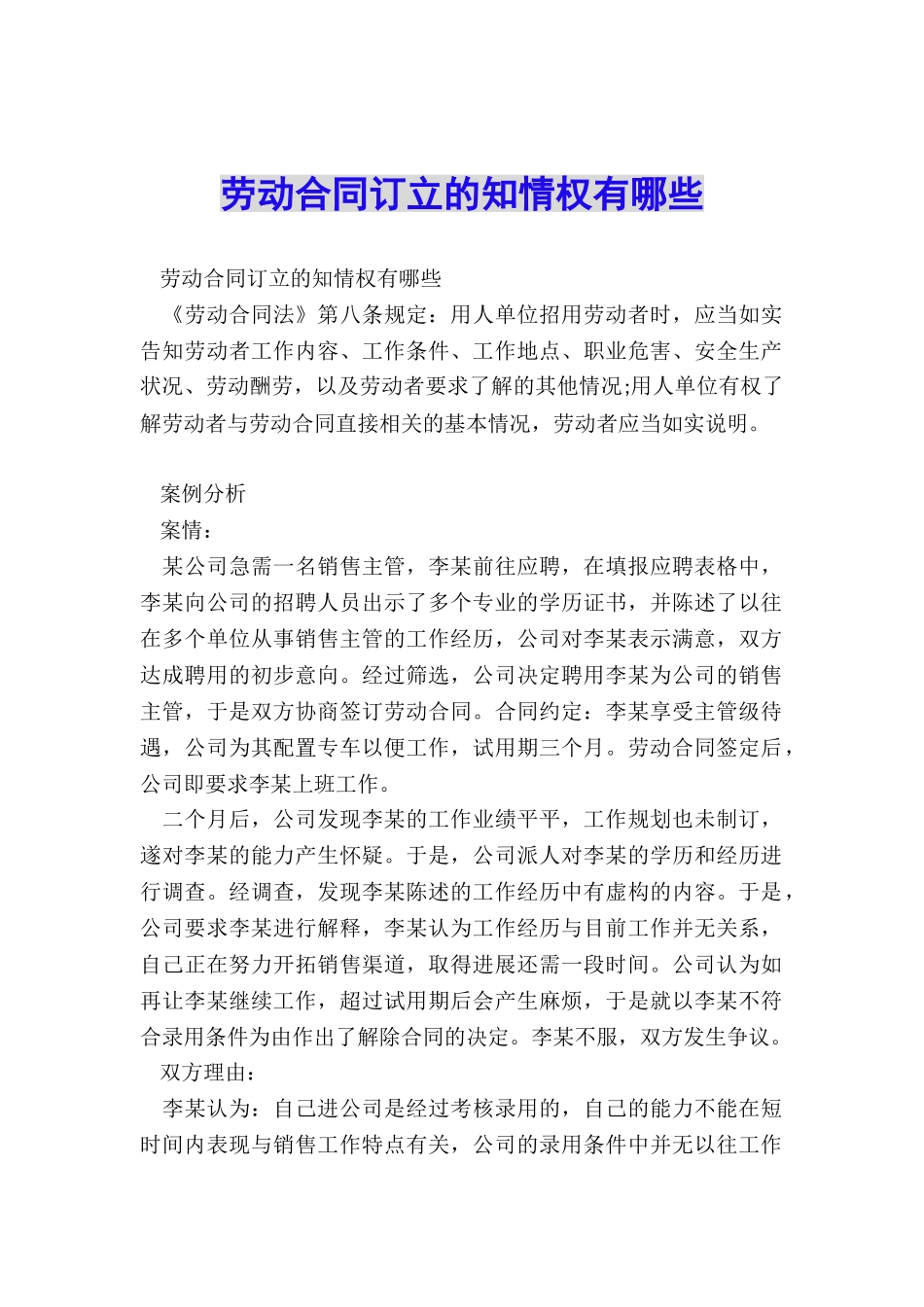 劳动合同订立的知情权有哪些_第1页