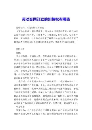 劳动合同订立的知情权有哪些
