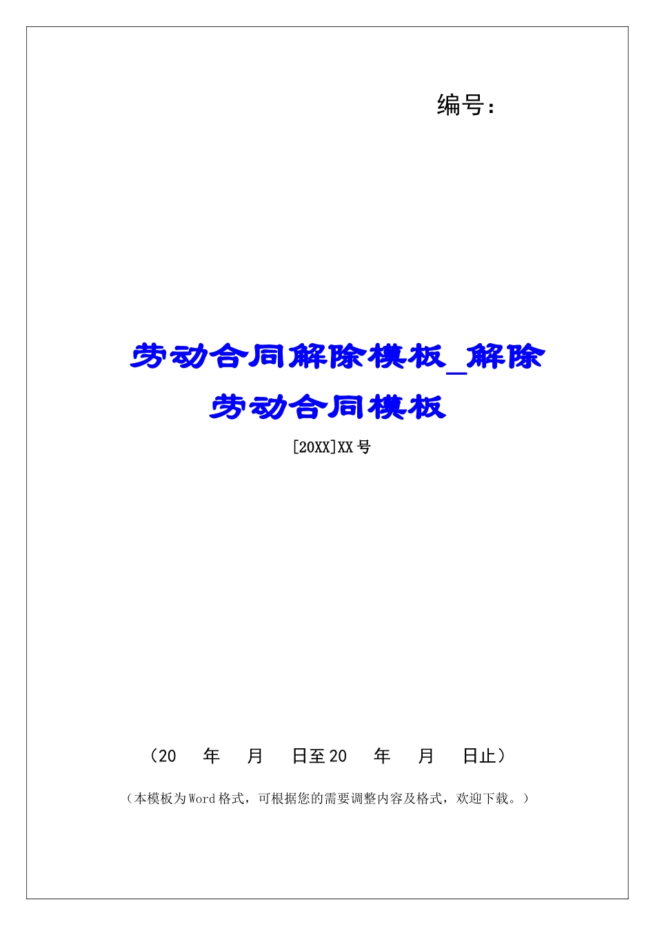 劳动合同解除模板解除劳动合同模板_第1页