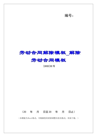 劳动合同解除模板解除劳动合同模板