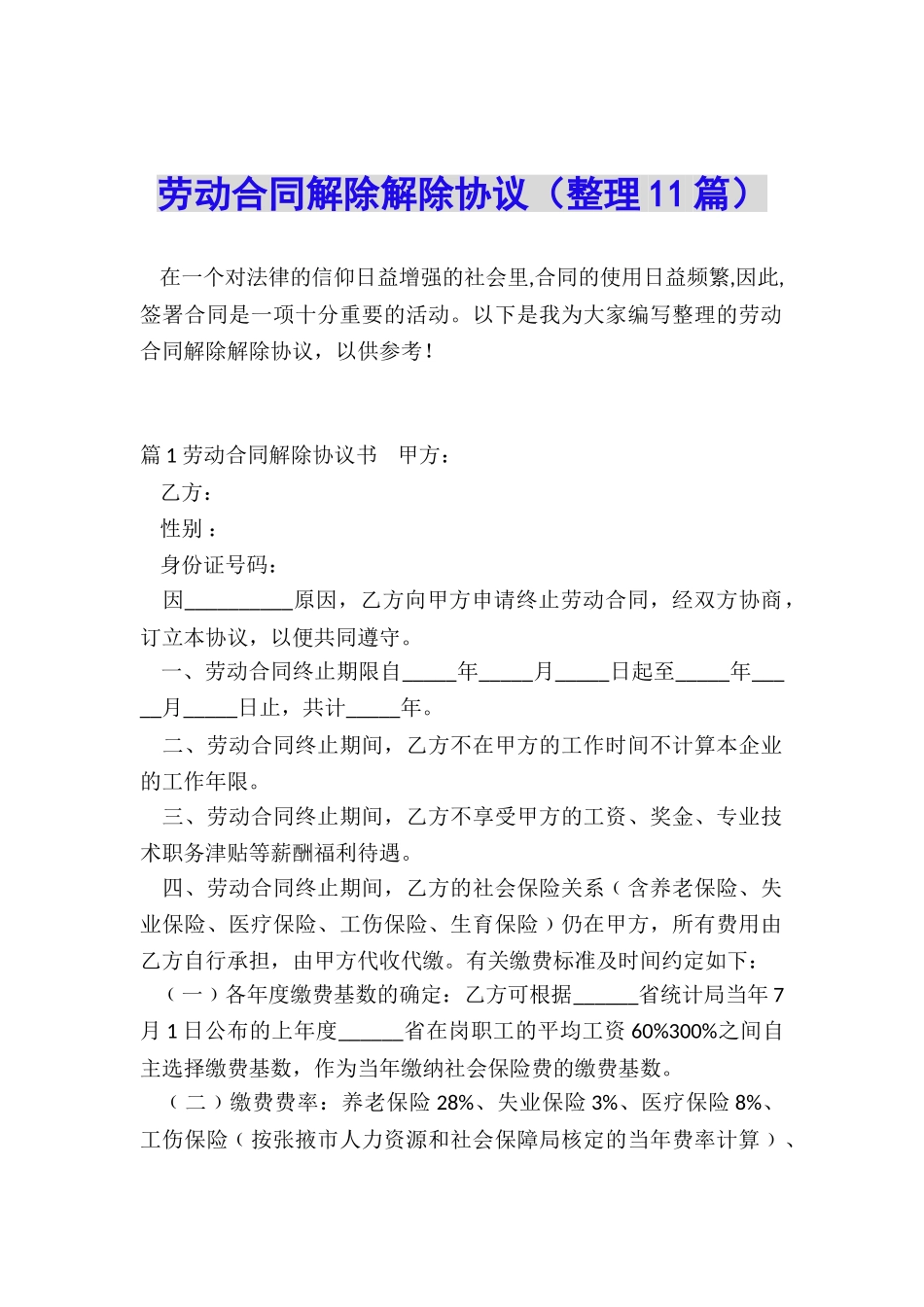 劳动合同解除解除协议_第1页