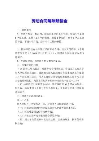 劳动合同解除赔偿金
