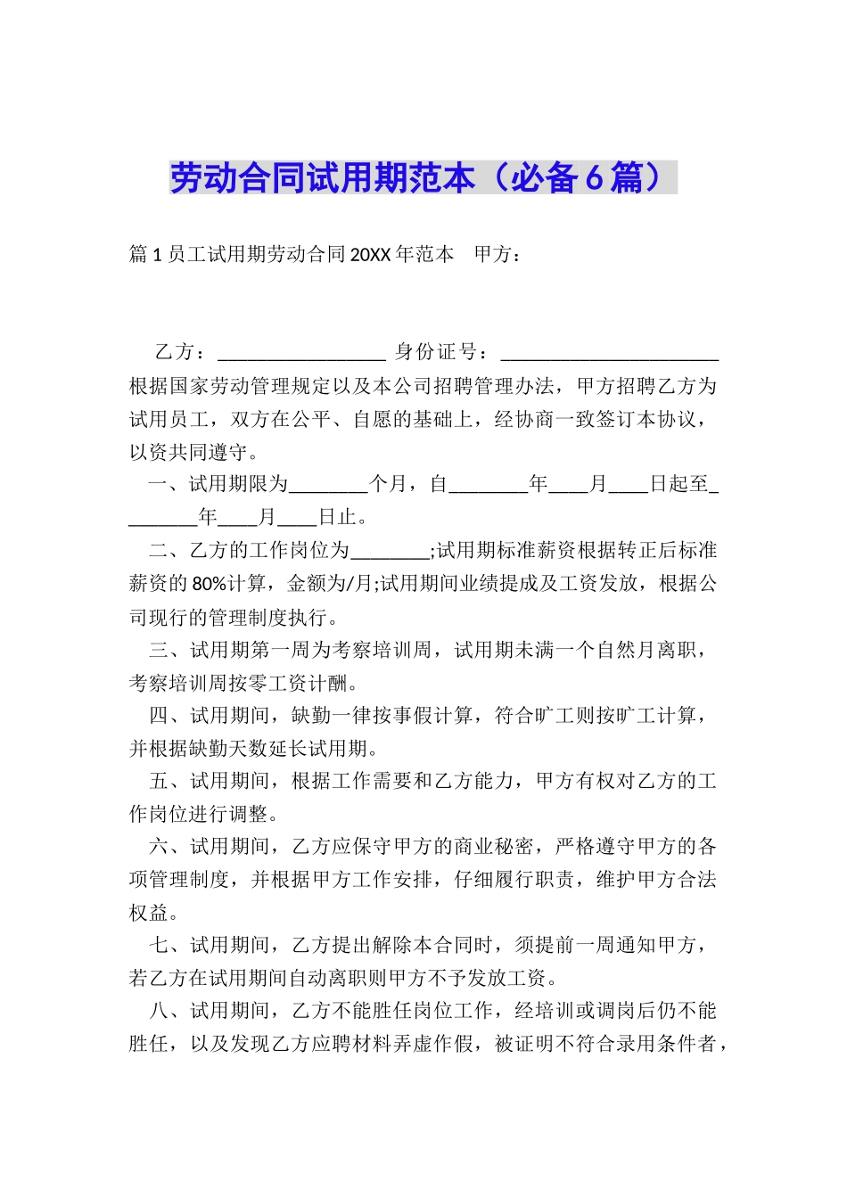 劳动合同试用期范本_第1页