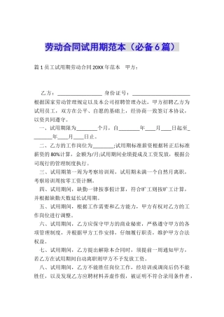 劳动合同试用期范本