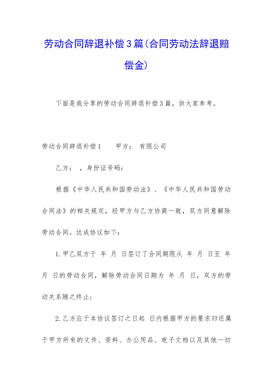 劳动合同辞退补偿3篇_第1页