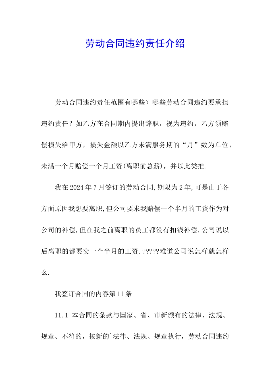 劳动合同违约责任介绍_第1页