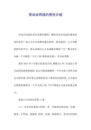 劳动合同违约责任介绍