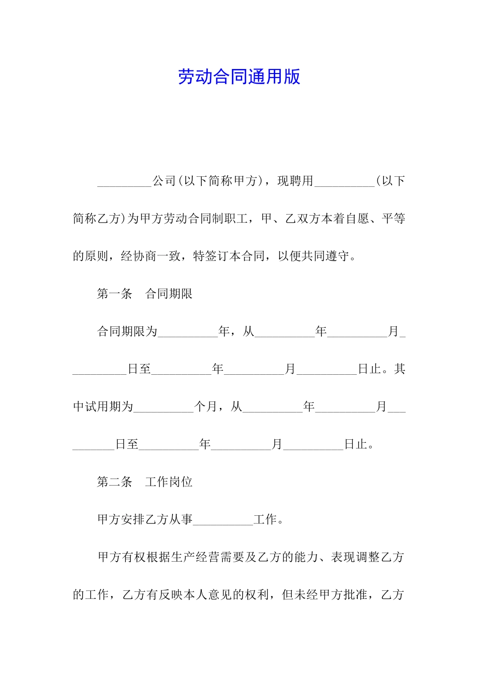 劳动合同通用版_第1页