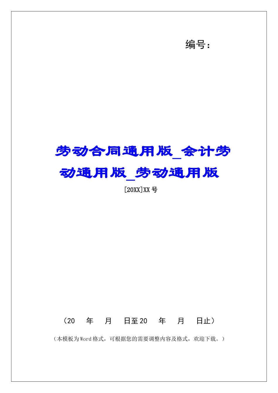 劳动合同通用版会计劳动通用版劳动通用版_第1页