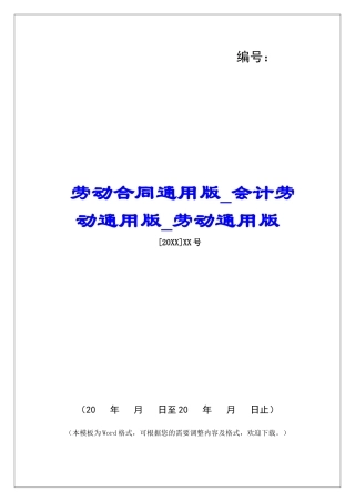 劳动合同通用版会计劳动通用版劳动通用版