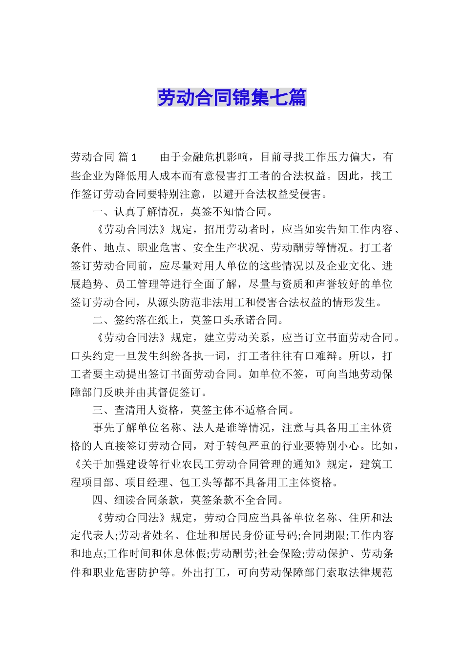 劳动合同锦集七篇_第1页