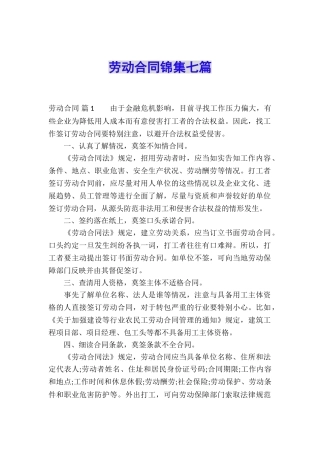 劳动合同锦集七篇