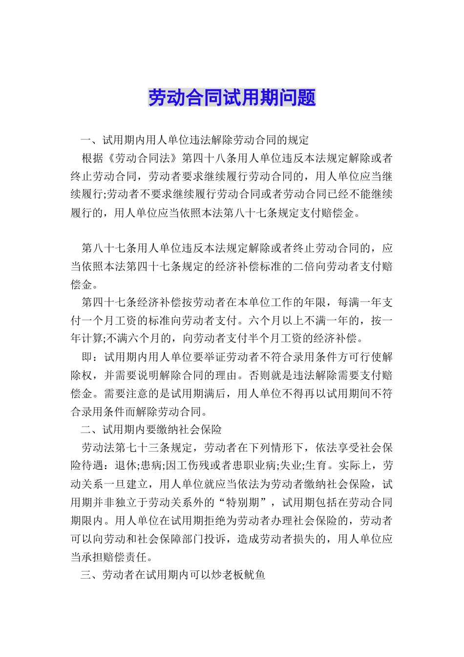 劳动合同试用期问题_第1页