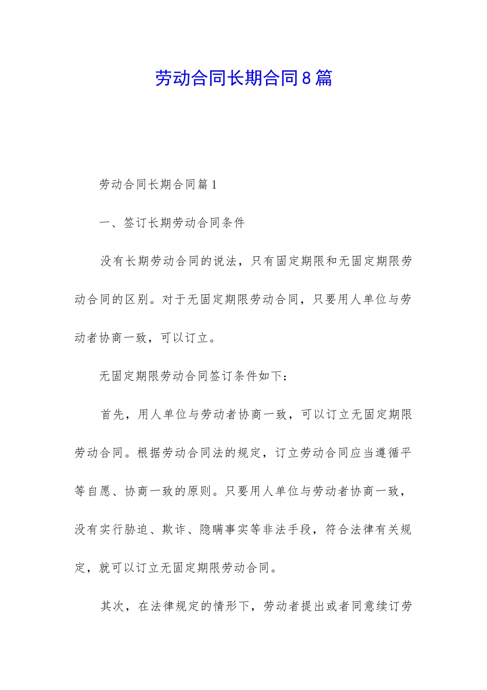 劳动合同长期合同8篇_第1页