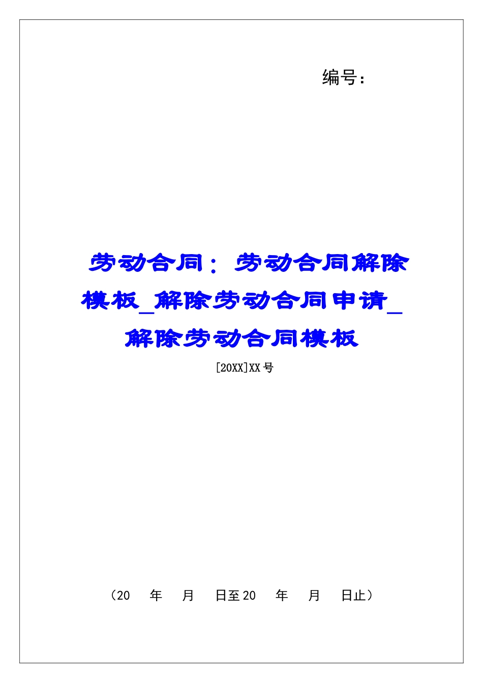 劳动合同：劳动合同解除模板解除劳动合同申请解除劳动合同模板_第1页