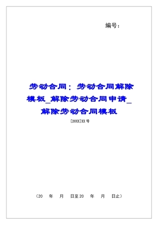 劳动合同：劳动合同解除模板解除劳动合同申请解除劳动合同模板