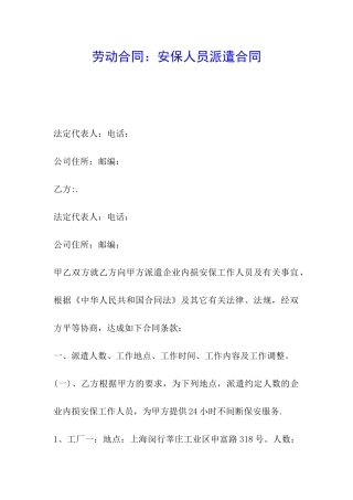 劳动合同：安保人员派遣合同
