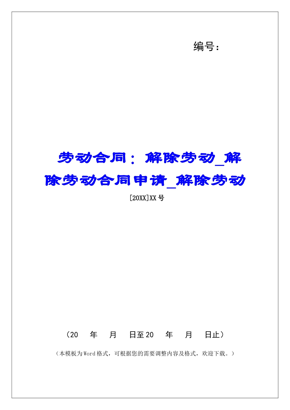 劳动合同：解除劳动解除劳动合同申请解除劳动_第1页