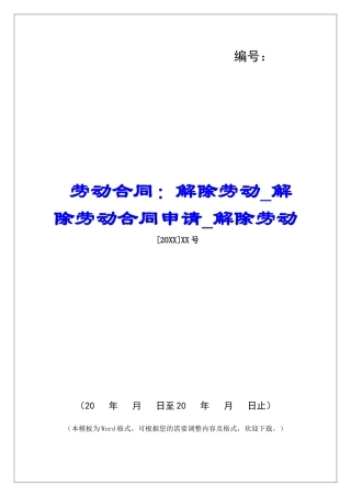 劳动合同：解除劳动解除劳动合同申请解除劳动