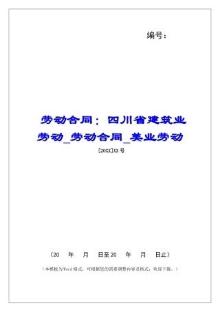 劳动合同：四川省建筑业劳动劳动合同美业劳动