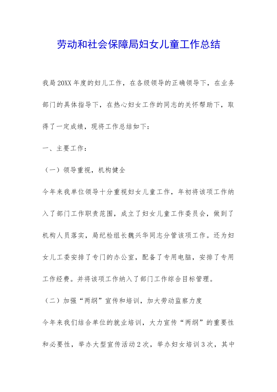 劳动和社会保障局妇女儿童工作总结-_第1页