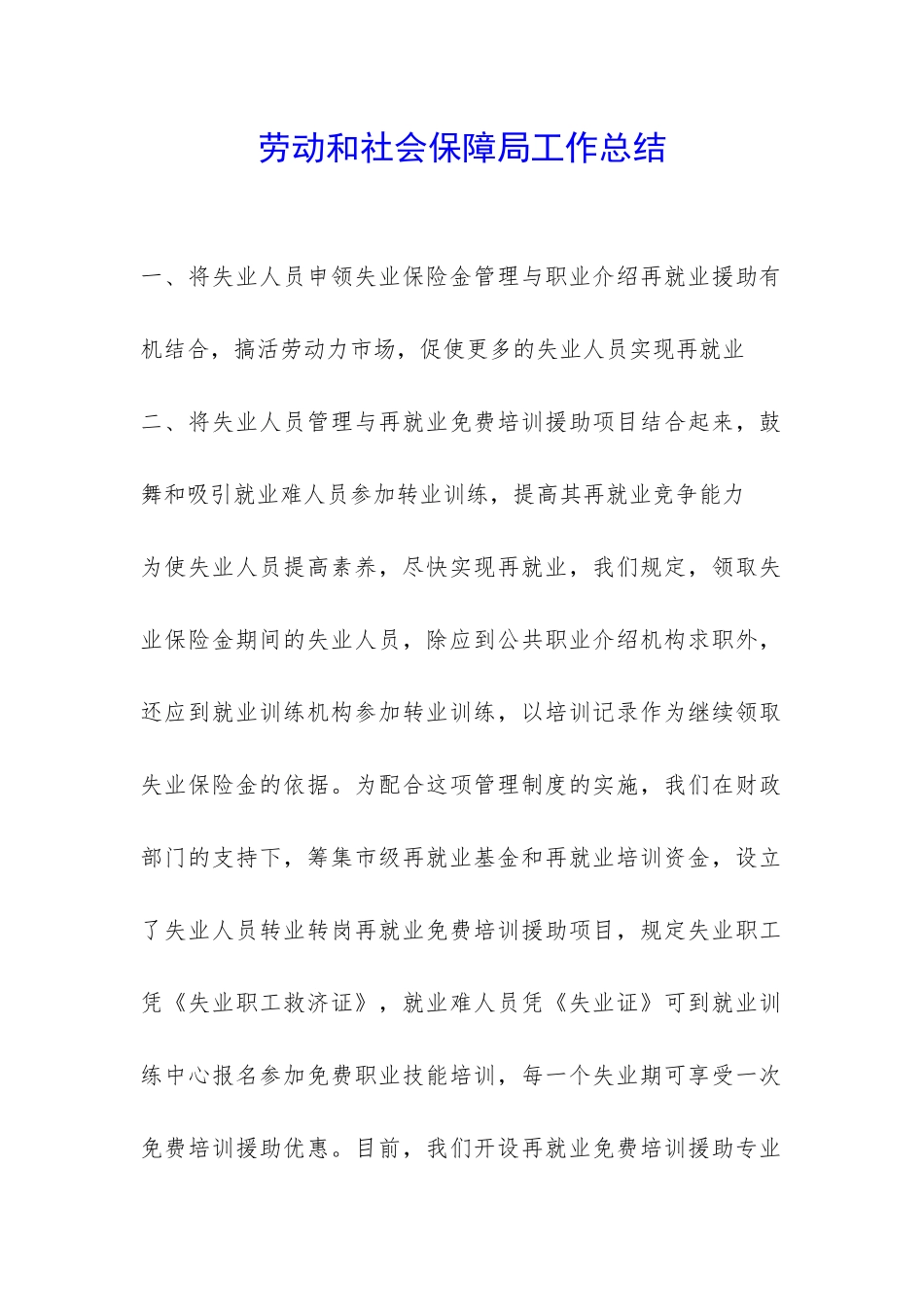 劳动和社会保障局工作总结-_第1页