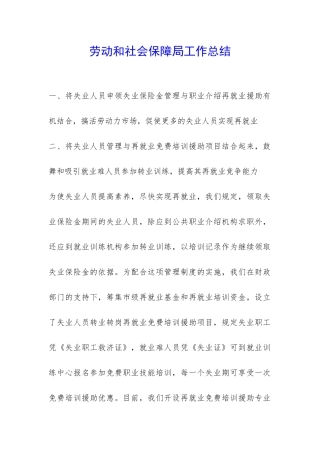 劳动和社会保障局工作总结-
