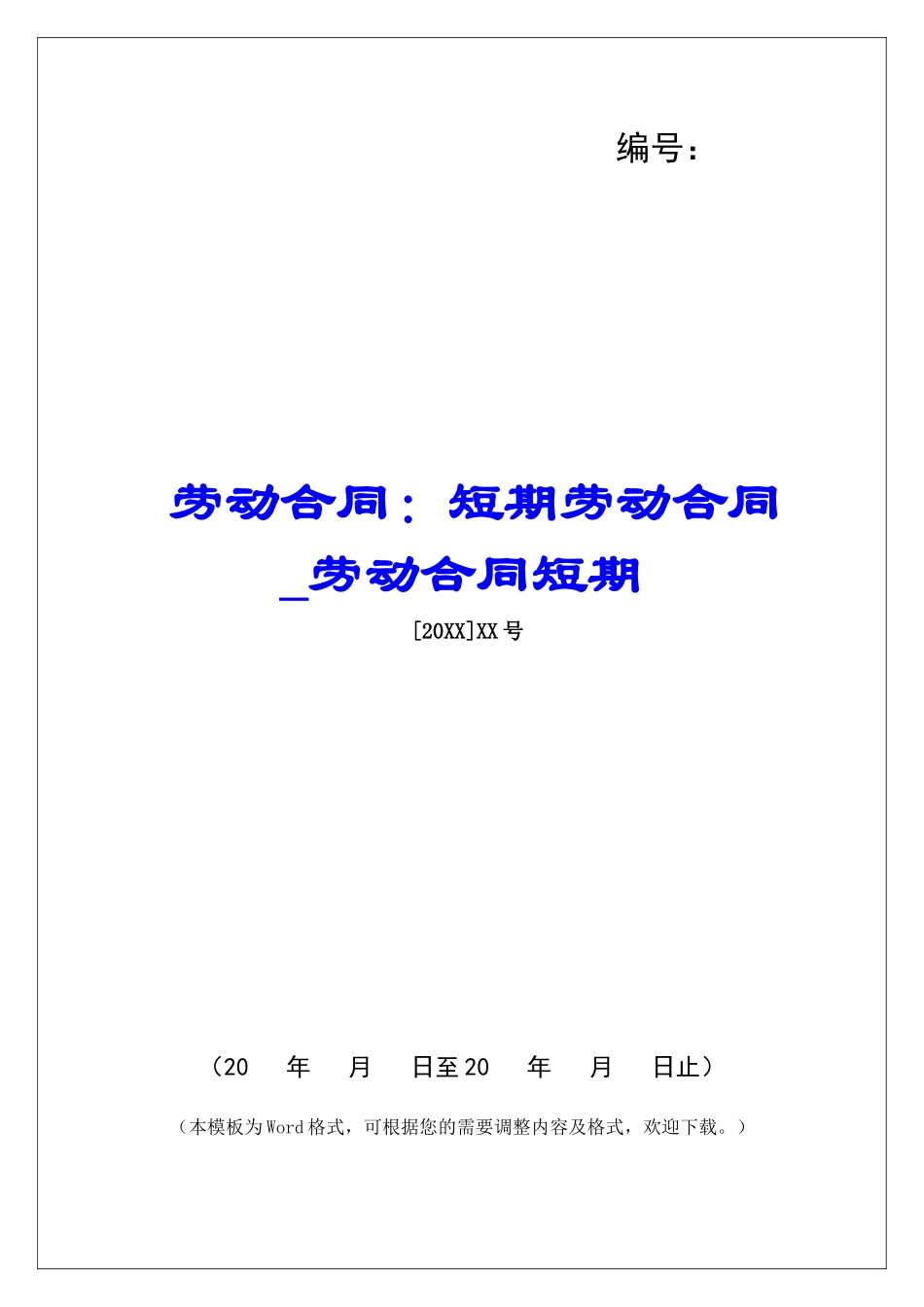 劳动合同：短期劳动合同劳动合同短期_第1页