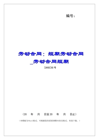 劳动合同：短期劳动合同劳动合同短期