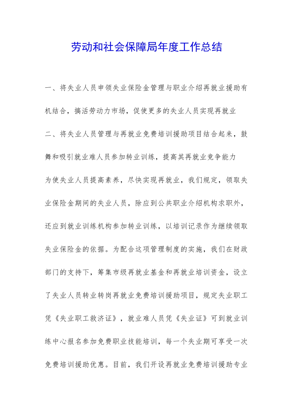 劳动和社会保障局年度工作总结-_第1页