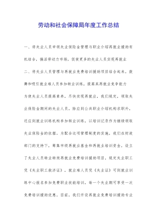 劳动和社会保障局年度工作总结-