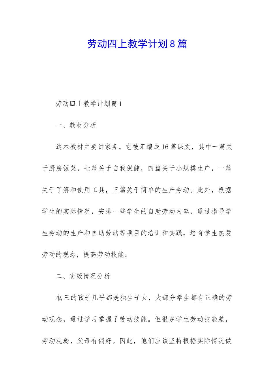 劳动四上教学计划8篇_第1页
