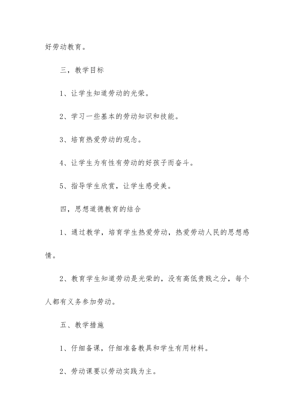 劳动四上教学计划8篇_第2页