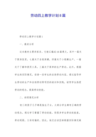 劳动四上教学计划8篇