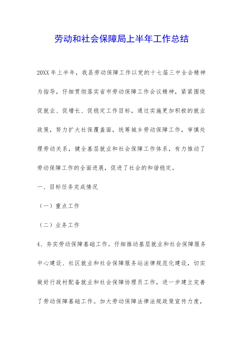劳动和社会保障局上半年工作总结-_第1页