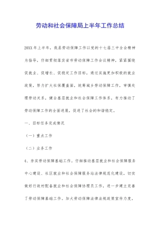 劳动和社会保障局上半年工作总结-