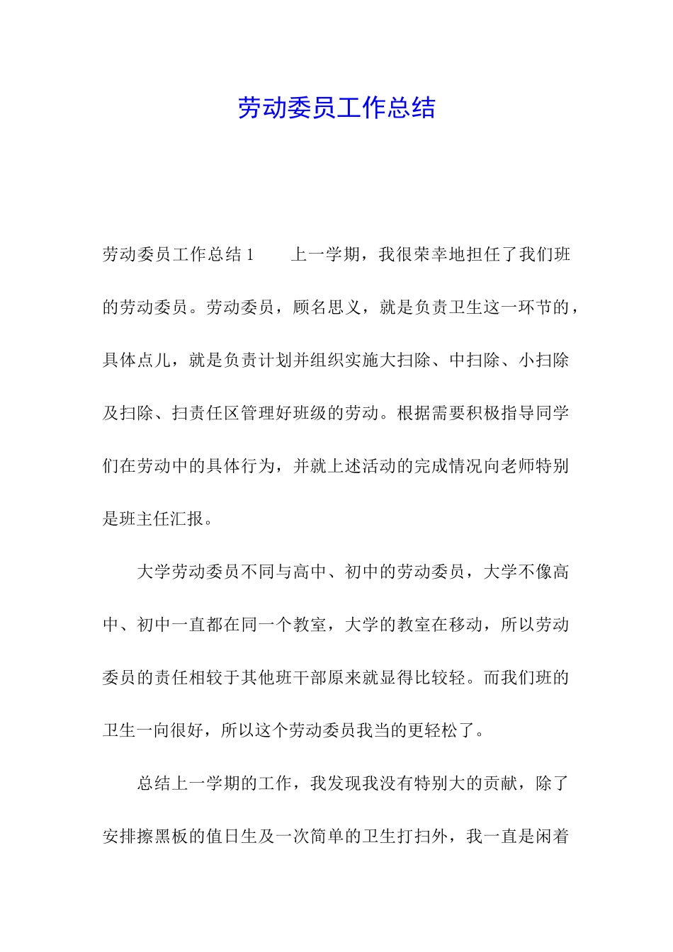 劳动委员工作总结_第1页