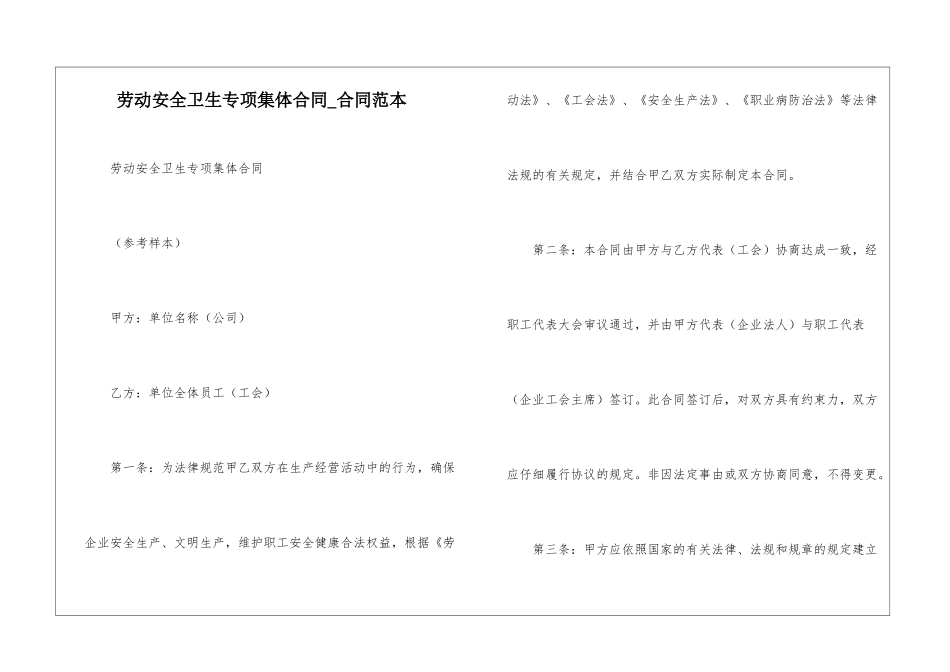 劳动安全卫生专项集体合同-合同范本_第1页