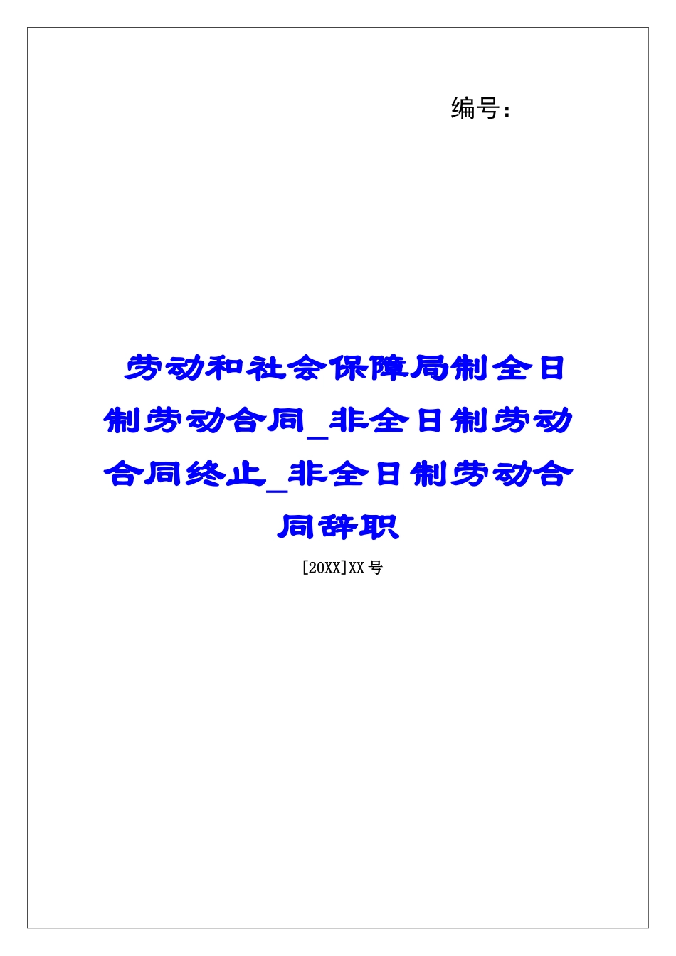 劳动和社会保障局制全日制劳动合同非全日制劳动合同终止非全日制劳动合同辞职_第1页