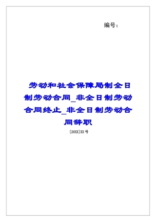 劳动和社会保障局制全日制劳动合同非全日制劳动合同终止非全日制劳动合同辞职