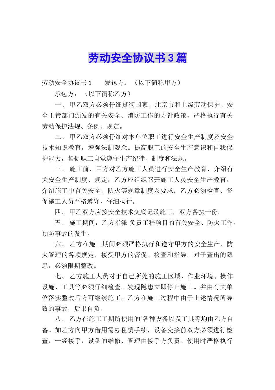 劳动安全协议书3篇_第1页