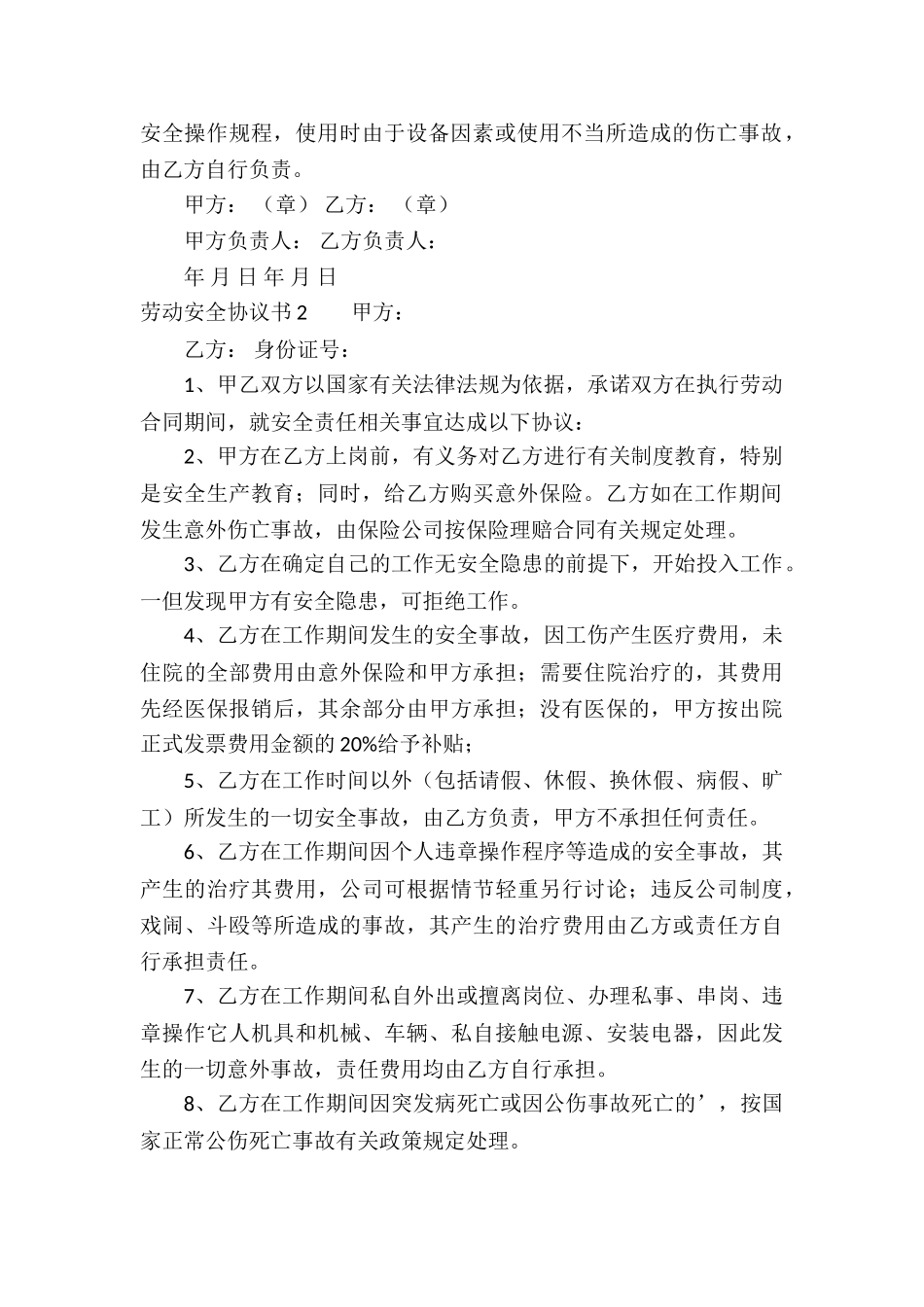 劳动安全协议书3篇_第2页