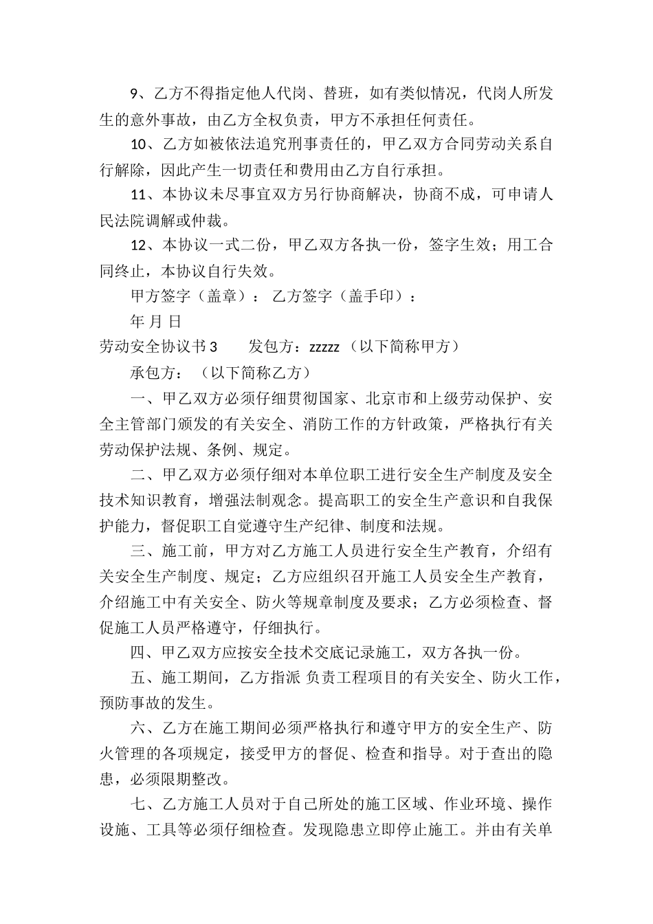 劳动安全协议书3篇_第3页