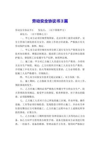 劳动安全协议书3篇
