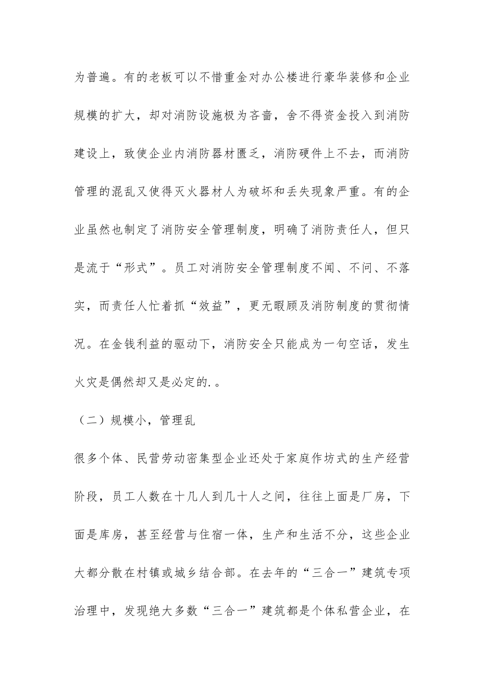 劳动密集型企业消防安全情况调研报告-_第2页