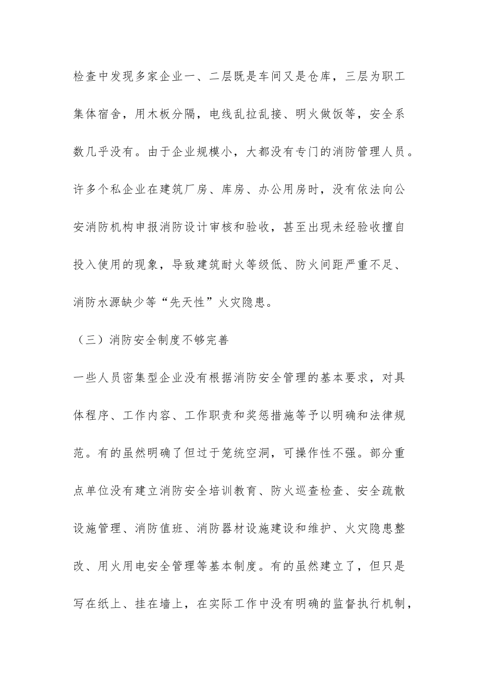 劳动密集型企业消防安全情况调研报告-_第3页